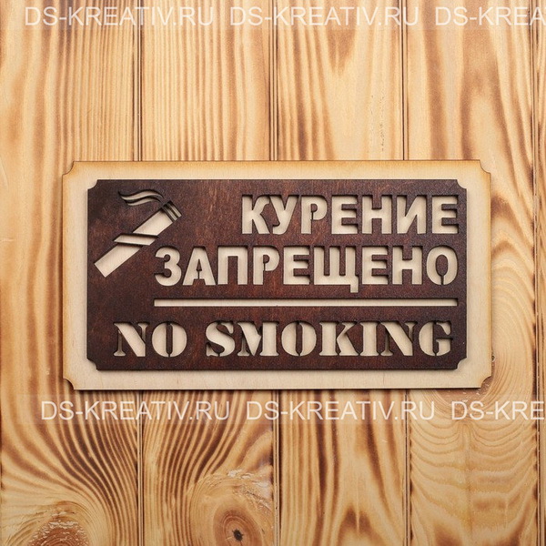Табличка из дерева Курение Запрещено